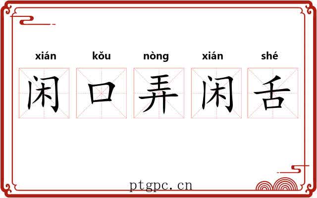 闲口弄闲舌 闲口弄闲舌