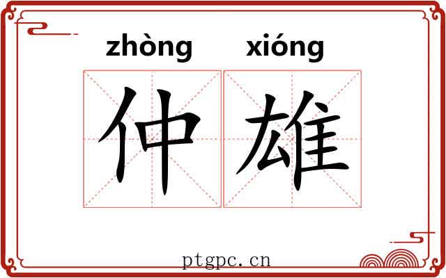 仲雄
