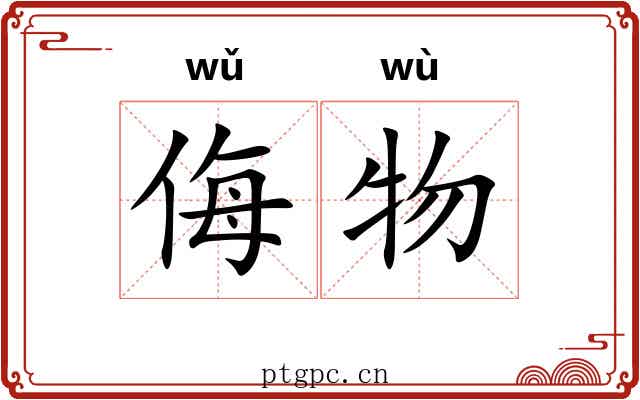 侮物