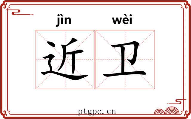 近卫 近卫