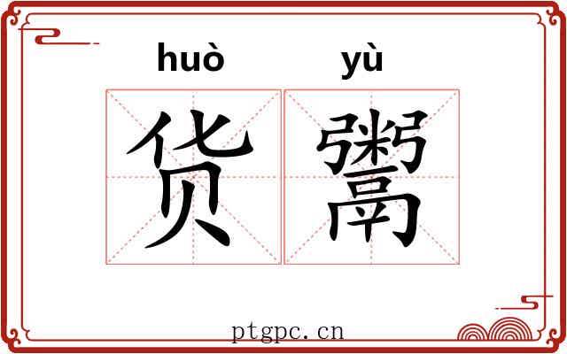 货鬻