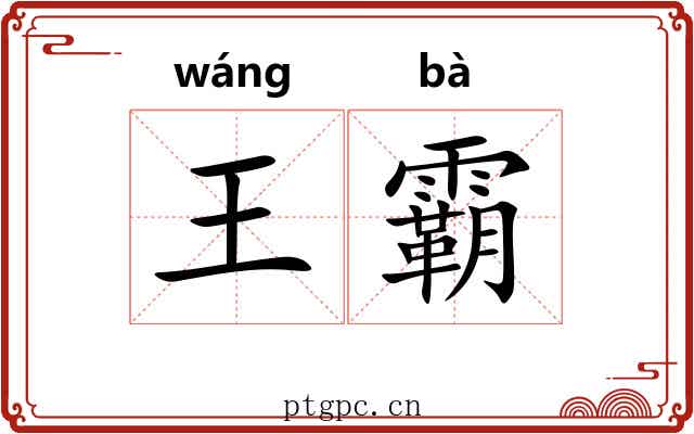 王霸 王霸