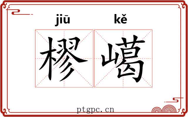 樛嶱