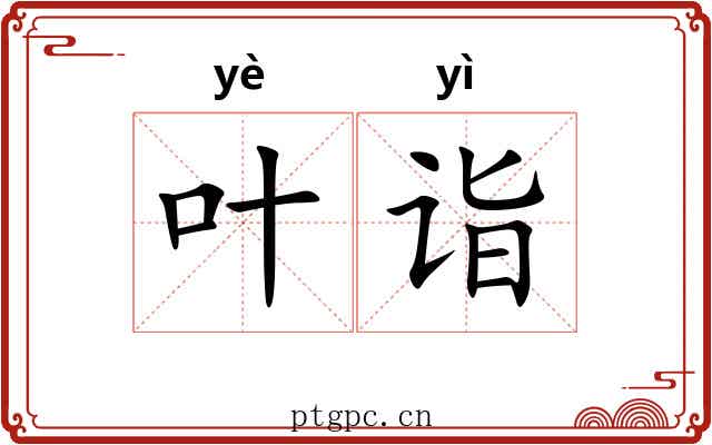 叶诣