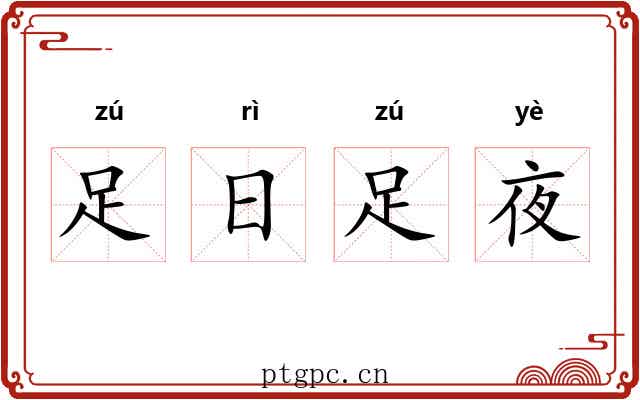 足日足夜 足日足夜