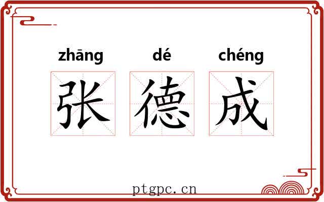 张德成 张德成