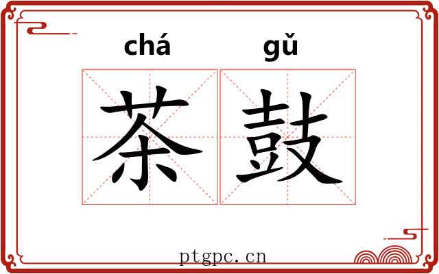 茶鼓 茶鼓