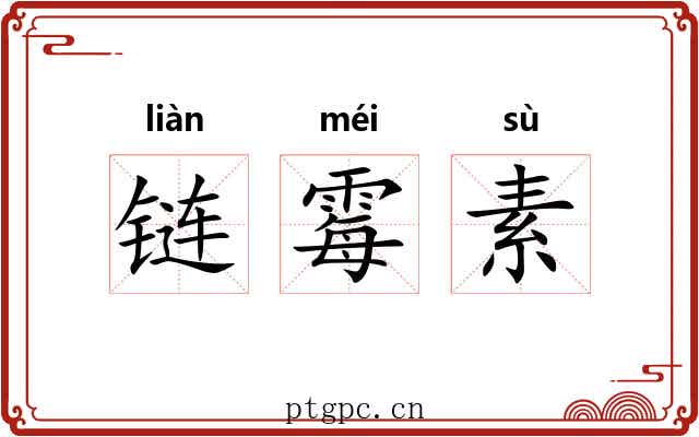 链霉素 链霉素