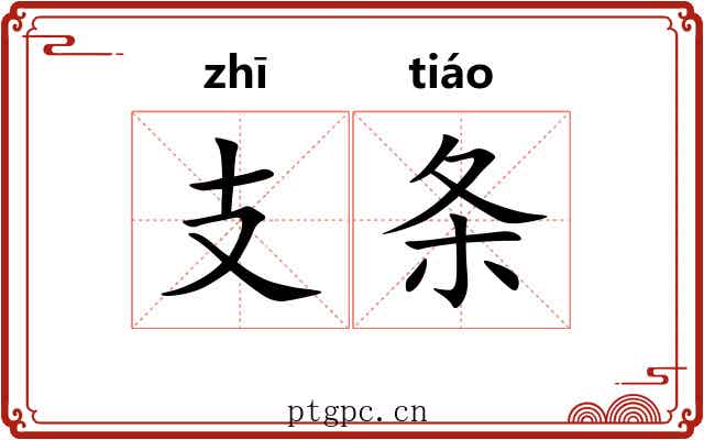 支条 支条