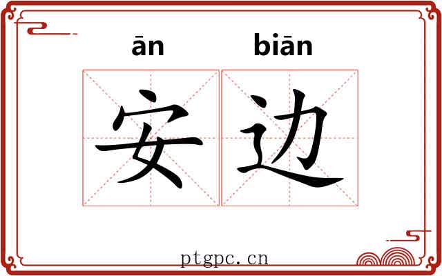 安边