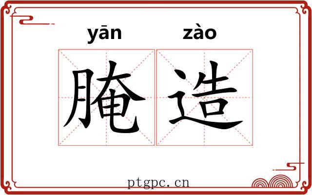 腌造