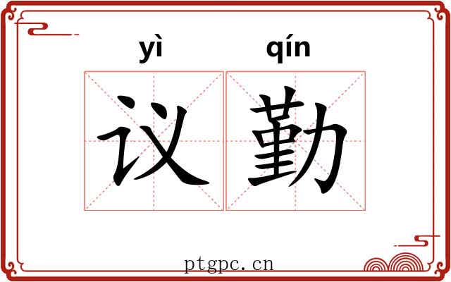 议勤