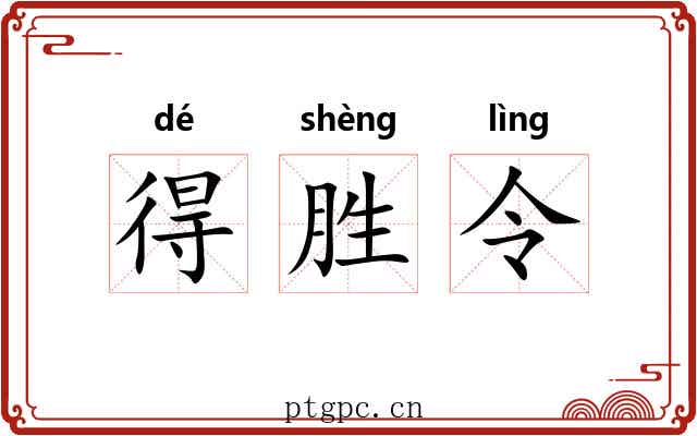 得胜令 得胜令