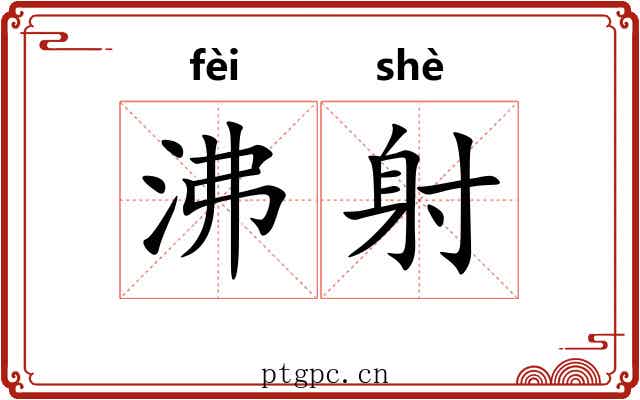 沸射 沸射