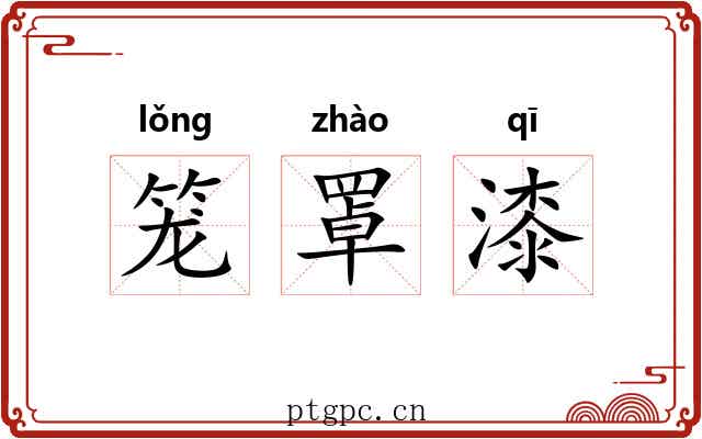 笼罩漆 笼罩漆