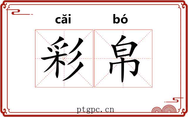 彩帛