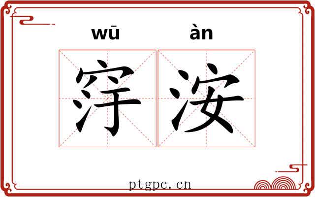 窏洝