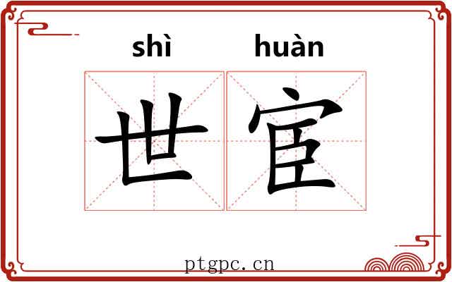世宦 世宦