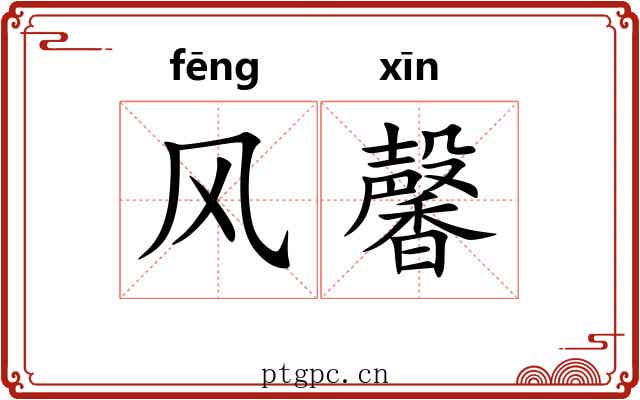 风馨 风馨
