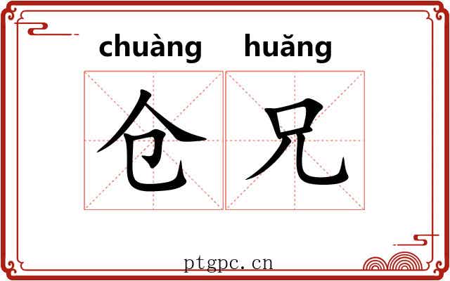仓兄