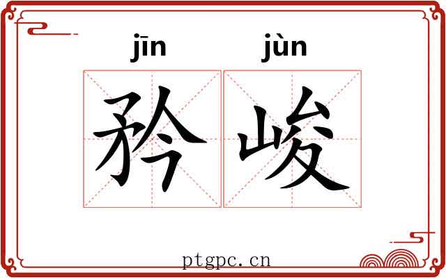 矜峻