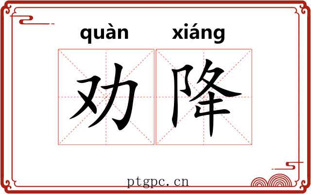 劝降