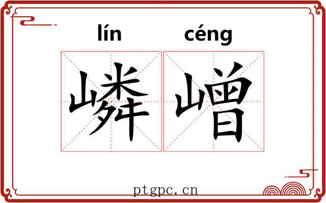 嶙嶒