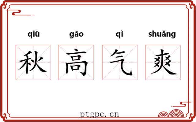 秋高气爽 秋高气爽