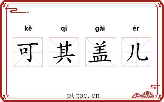 可其盖儿 可其盖儿