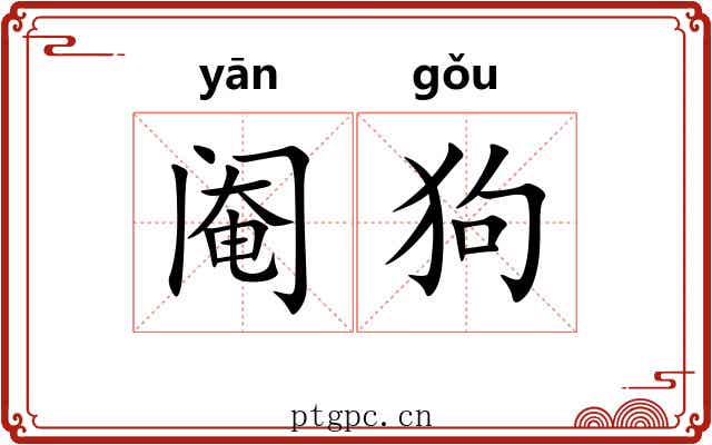 阉狗