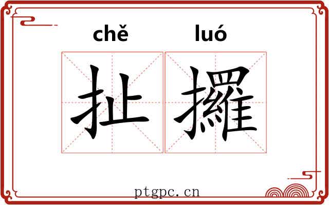 扯攞