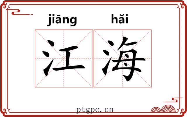 江海 江海