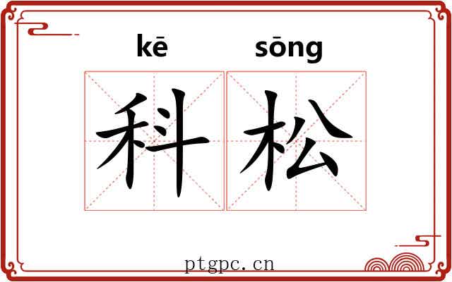 科松