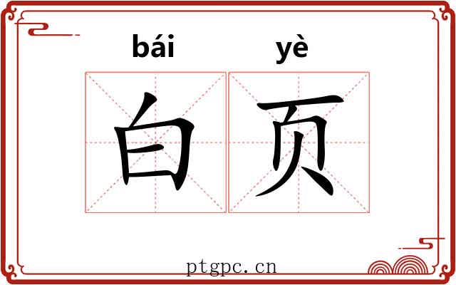 白页 白页