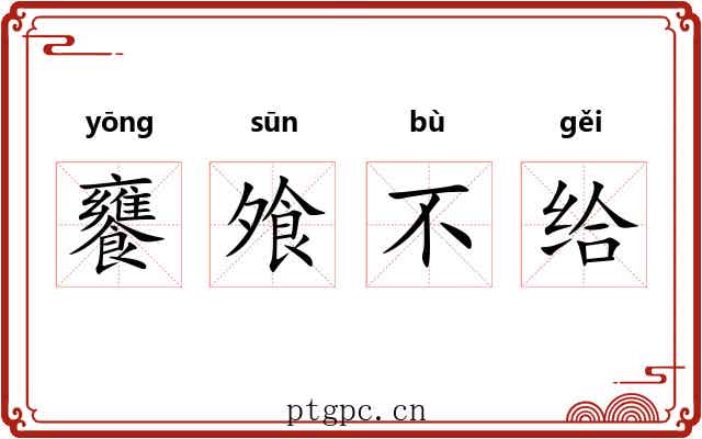 饔飧不给 饔飧不给