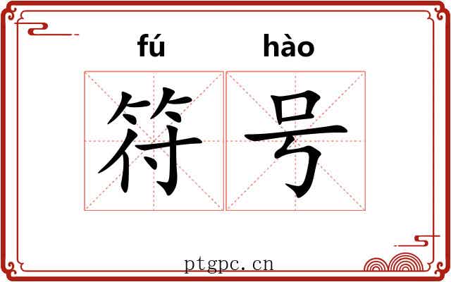 符号 符号