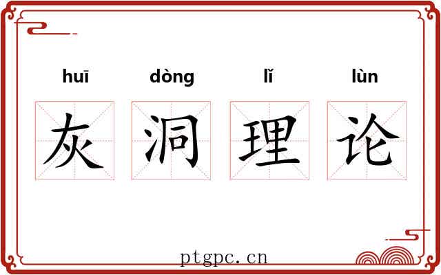 灰洞理论 灰洞理论