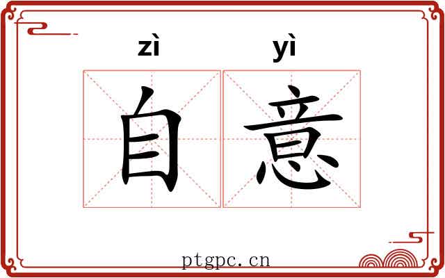 自意 自意