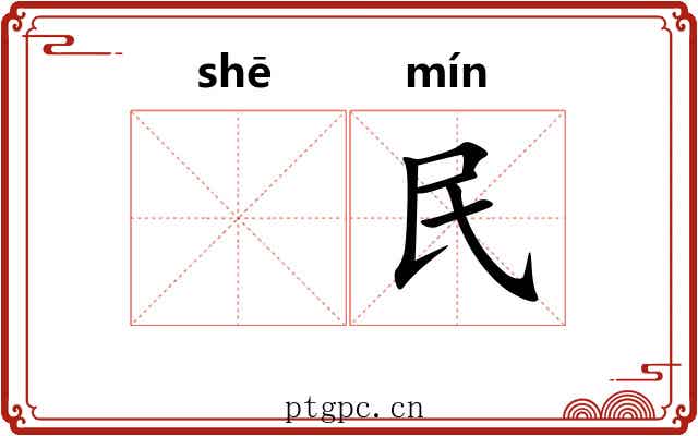 𪨶民