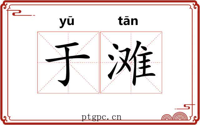 于滩