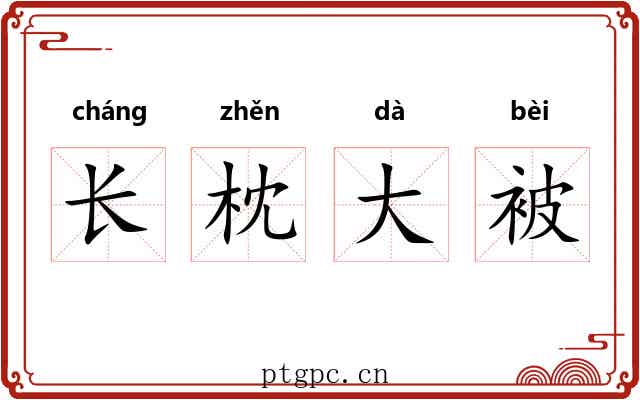 长枕大被 长枕大被