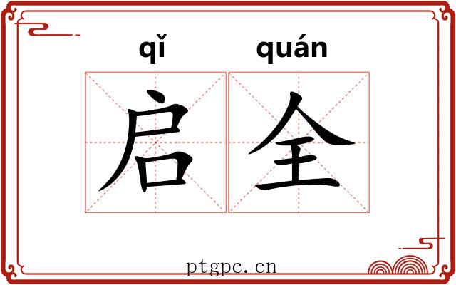 启全