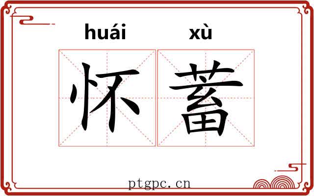 怀蓄