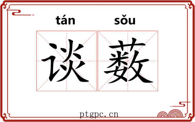 谈薮