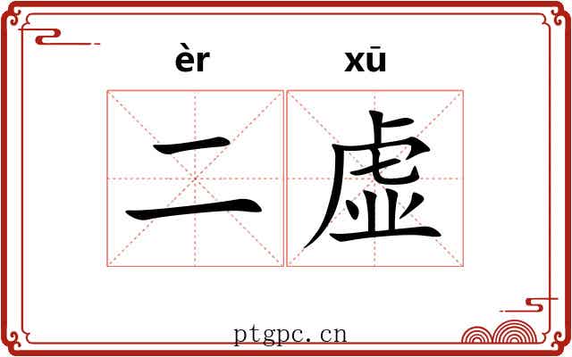 二虚