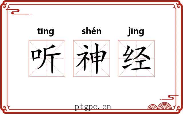 听神经