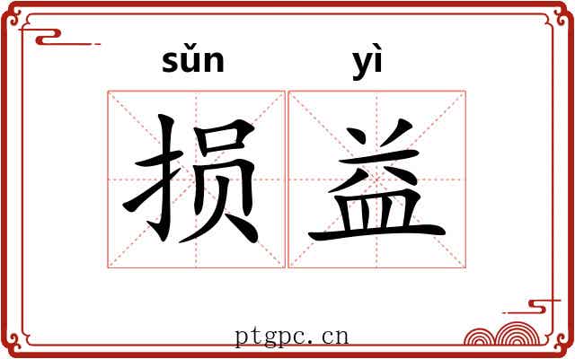 损益 损益