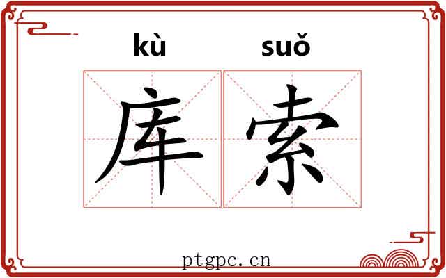 库索