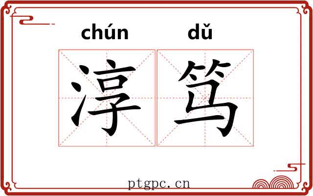淳笃
