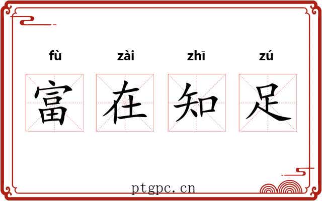 富在知足 富在知足